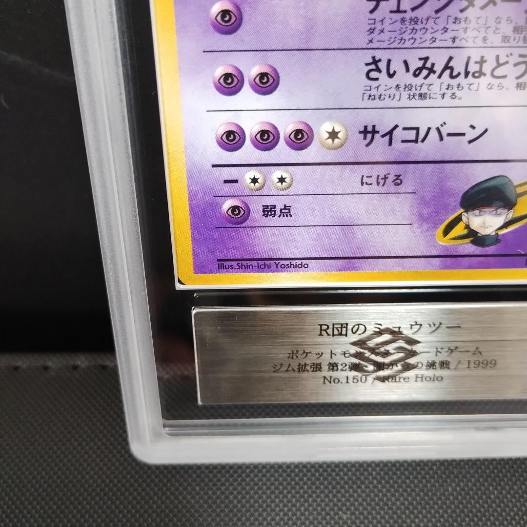 1996.初版マ−ク無しゴ−ズ.ゴ−スト、 R団のミュウツー PSA.ARS!