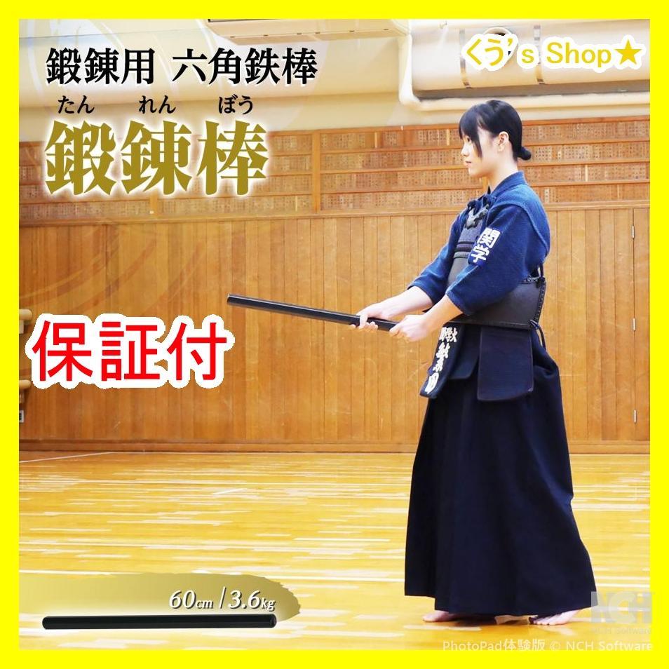鍛錬棒 振り棒 二尺 60cm 3.6kg 素振刀 振棒 六角鉄棒 剣道 鉄刀