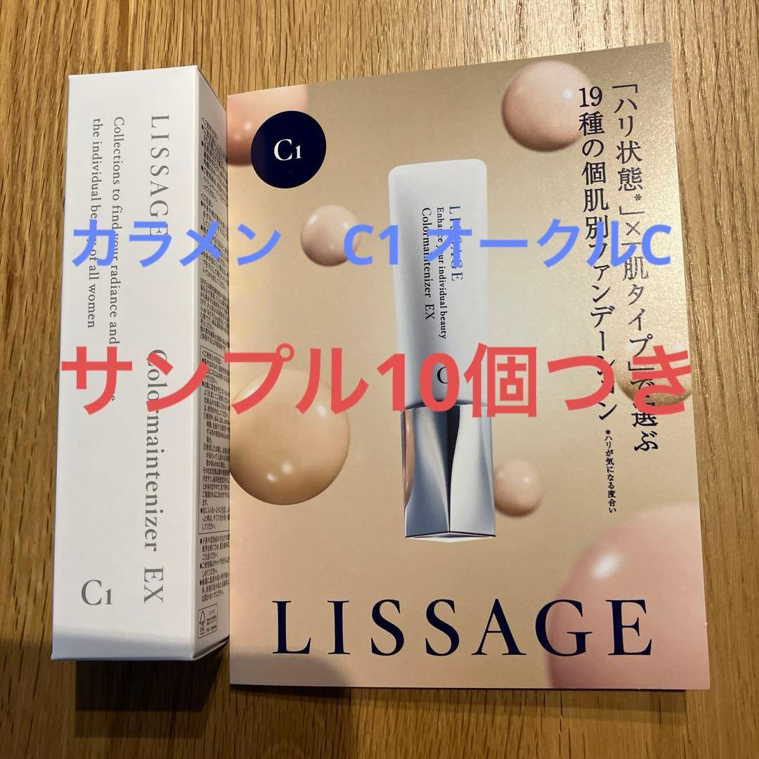 リサージ　カラメン　C1  オークルC サンプル10個つき