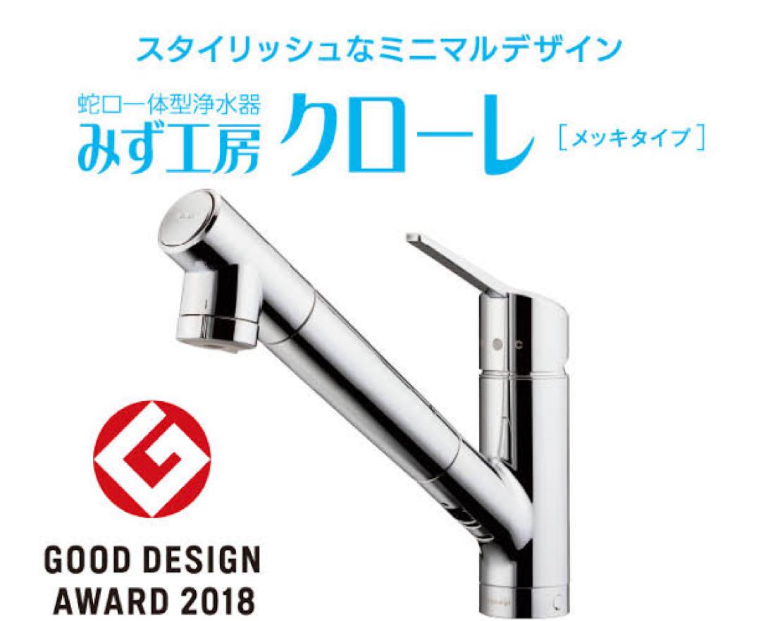 タカギ みず工房クローレ浄水器