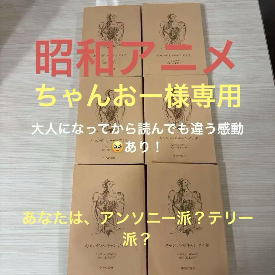 キャンディ・キャンディ 全巻セット 1-6巻