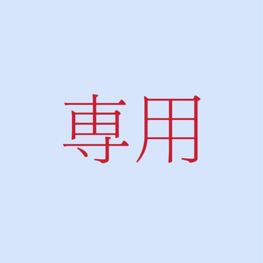 専用