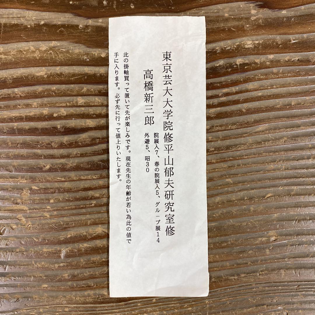 掛け軸 高橋新三郎作「薬師寺」共箱 太巻き付 二重箱 風景画 美術年鑑掲載