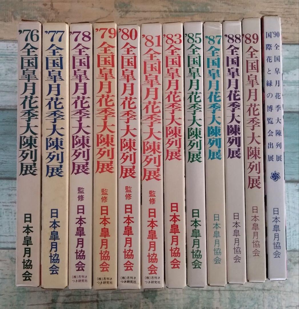 全国皐月花季大陳列展 写真帖 '76年回〜　12冊セット BONSAI