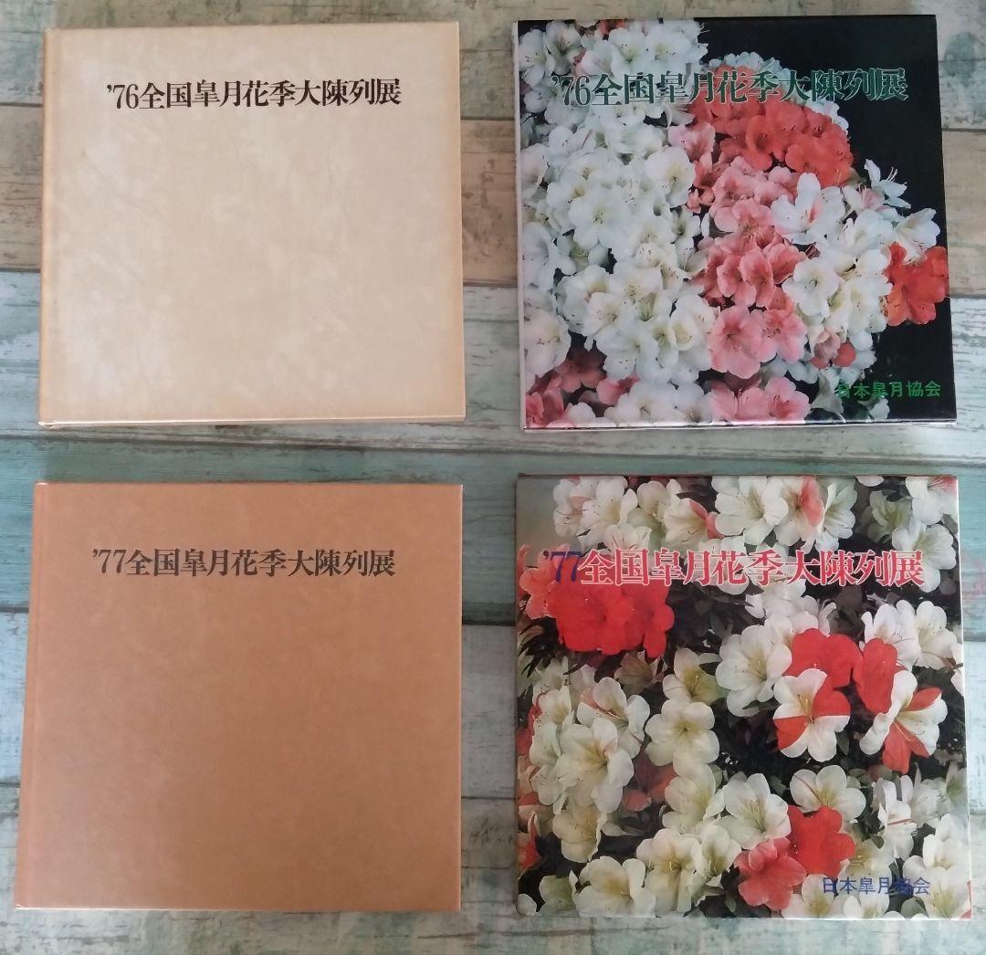 全国皐月花季大陳列展 写真帖 '76年回〜　12冊セット BONSAI