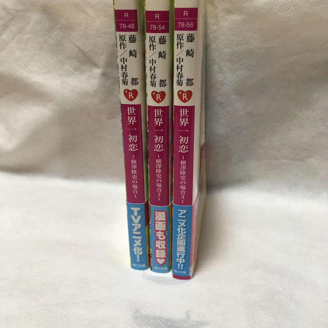 メルカリ 世界一初恋 横澤隆史の場合 1 3巻 文学 小説 1 000 中古や未使用のフリマ メルカリ 世界一初恋 横澤隆史の場合 1 3巻 文学 小説 1 000 中古や未使用のフリマ