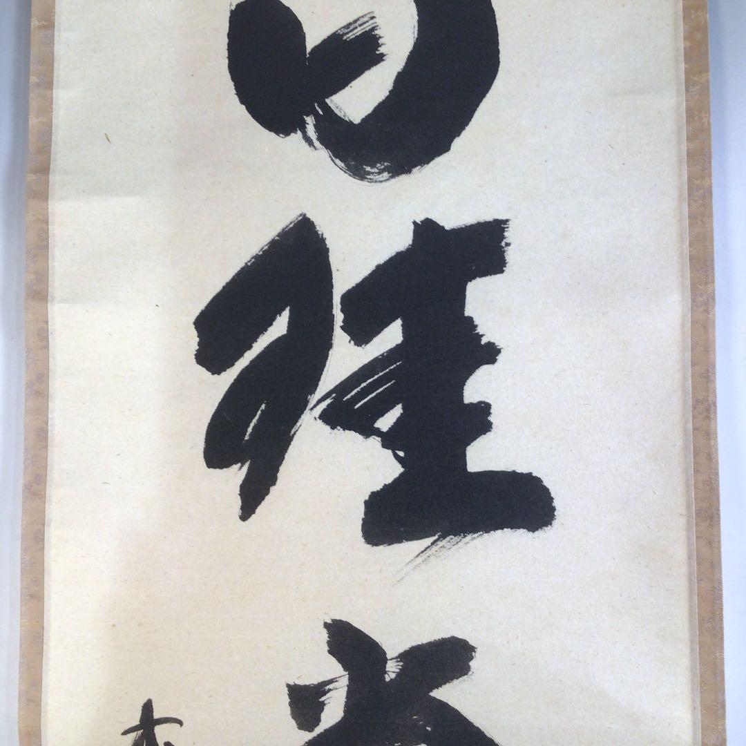 Ａ５２８　掛軸　大徳寺　福本積應　『白珪尚可磨』　共箱　『真作』　肉筆　一行書