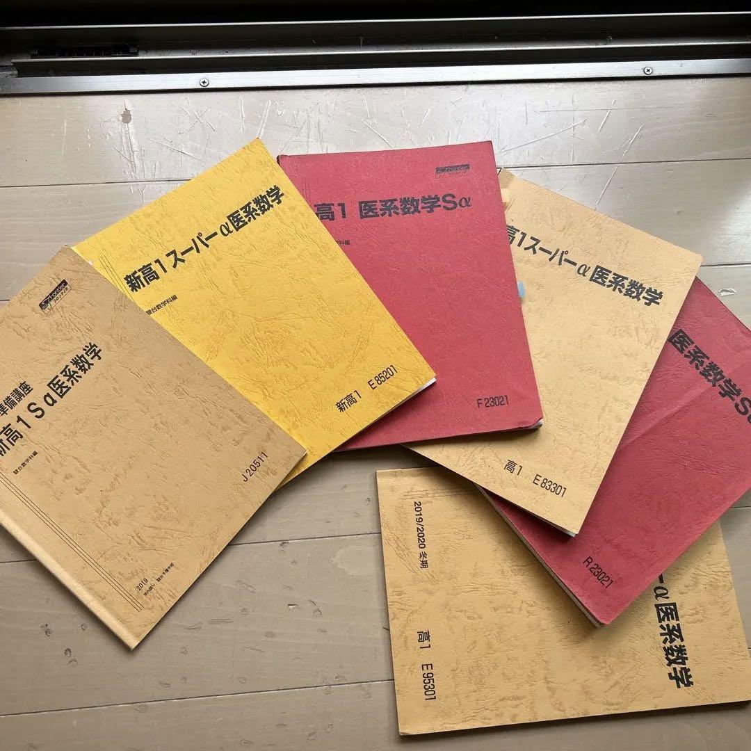 駿台テキスト　高校1年Sα医系数学6冊