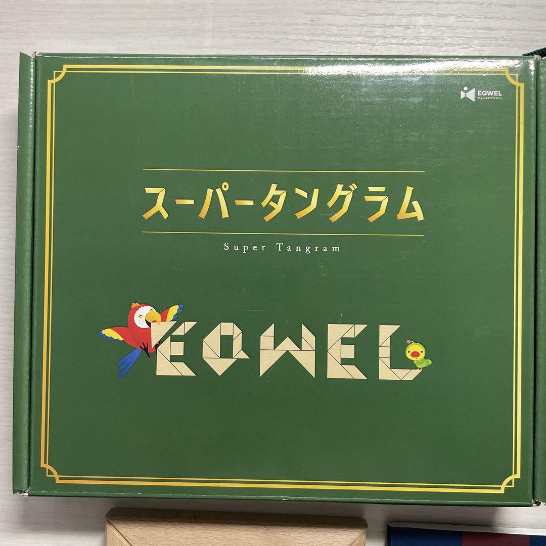 美品 スーパータングラム EQWEL イクウェル七田式知育 積み木