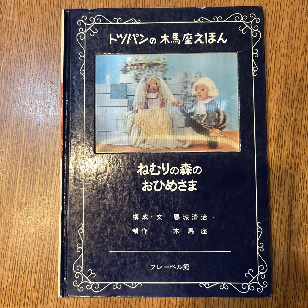 藤城清治　眠りの森のお姫さま版画 作家サイン入り 藤城清治 眠りの森のお姫さま版画 作家サイン入り - メルカリ