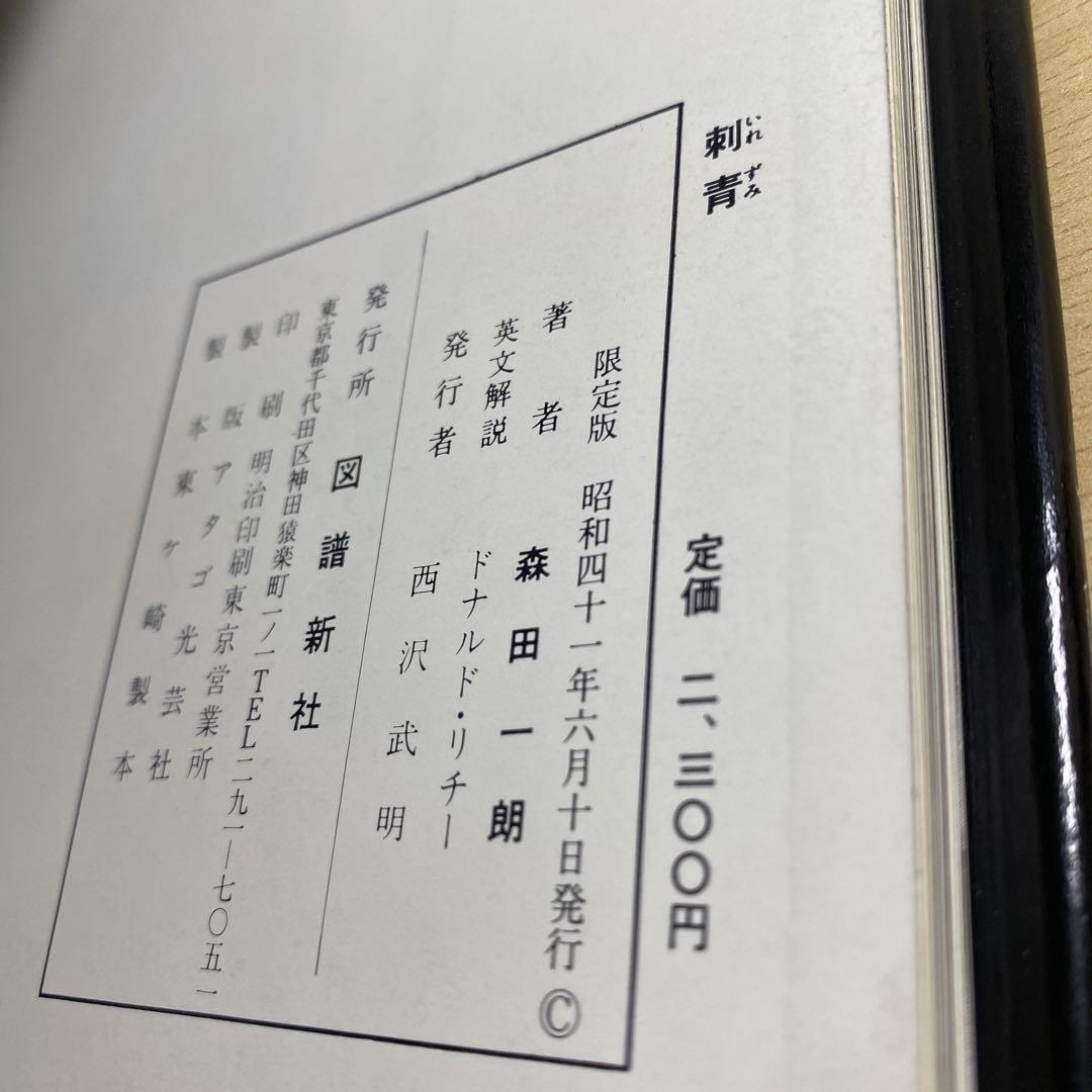 刺青　JAPANESE TATTOOING 森田一朗　希少