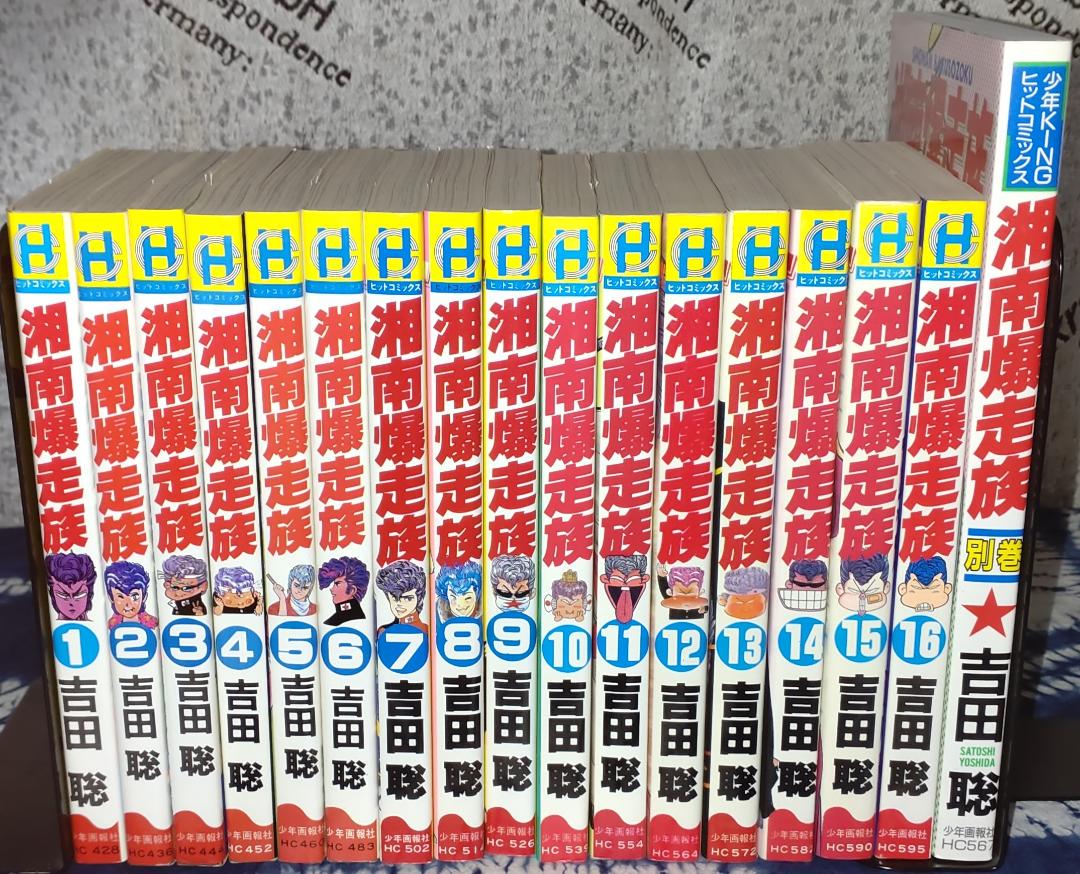 湘南爆走族　全16巻／湘南爆走族別巻　全1巻　吉田聡