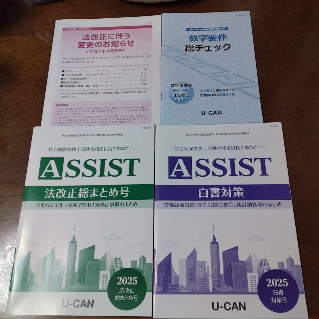 U-CAN社会保険労務士 法改正総まとめ号 2025 白書 数字要件総