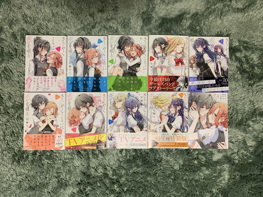 ささやくように恋を唄う 1～10巻(特装版)