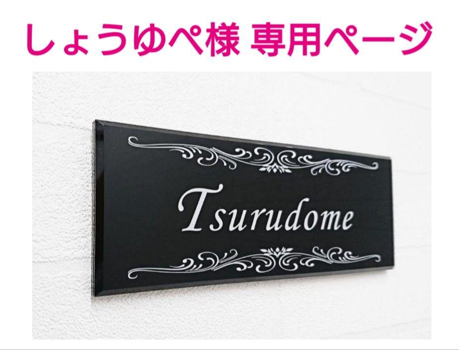 在庫一掃最安挑戦 しょうゆぺ様専用 黒ベース上下飾り枠アクリル表札 ４辺４５度斜めカット 穴開け プレミアム Tolchinsky Com Ar