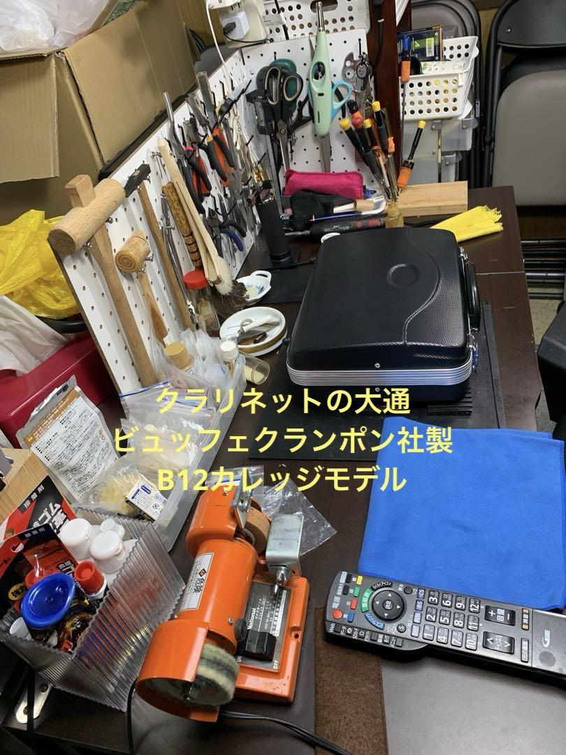 総メンテナンス済みクランポンB12完全整備 試奏確認済み 良品