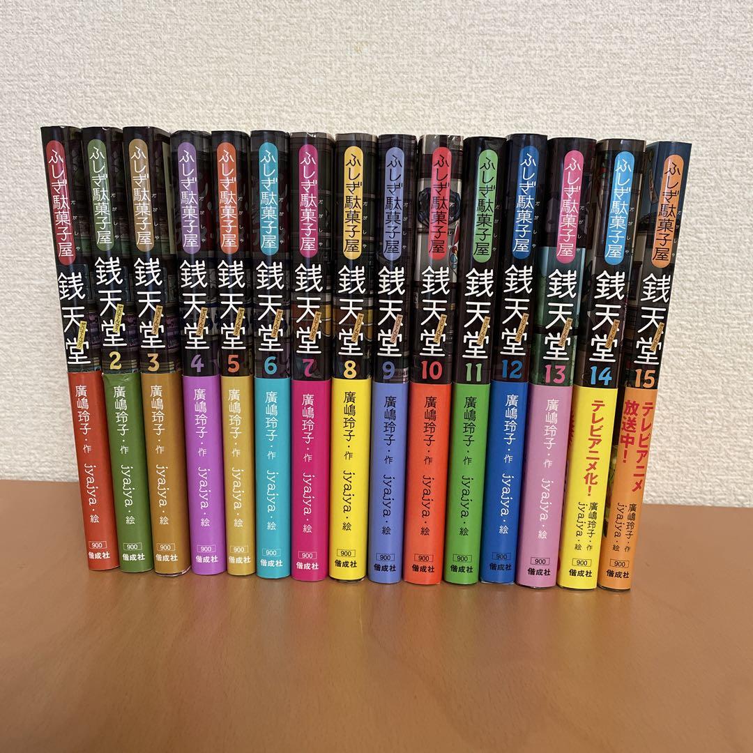 ふしぎ駄菓子屋　銭天堂 全15巻 セット ⭐︎銭天堂⭐︎ふしぎ駄菓子屋 1〜15巻セット - メルカリ