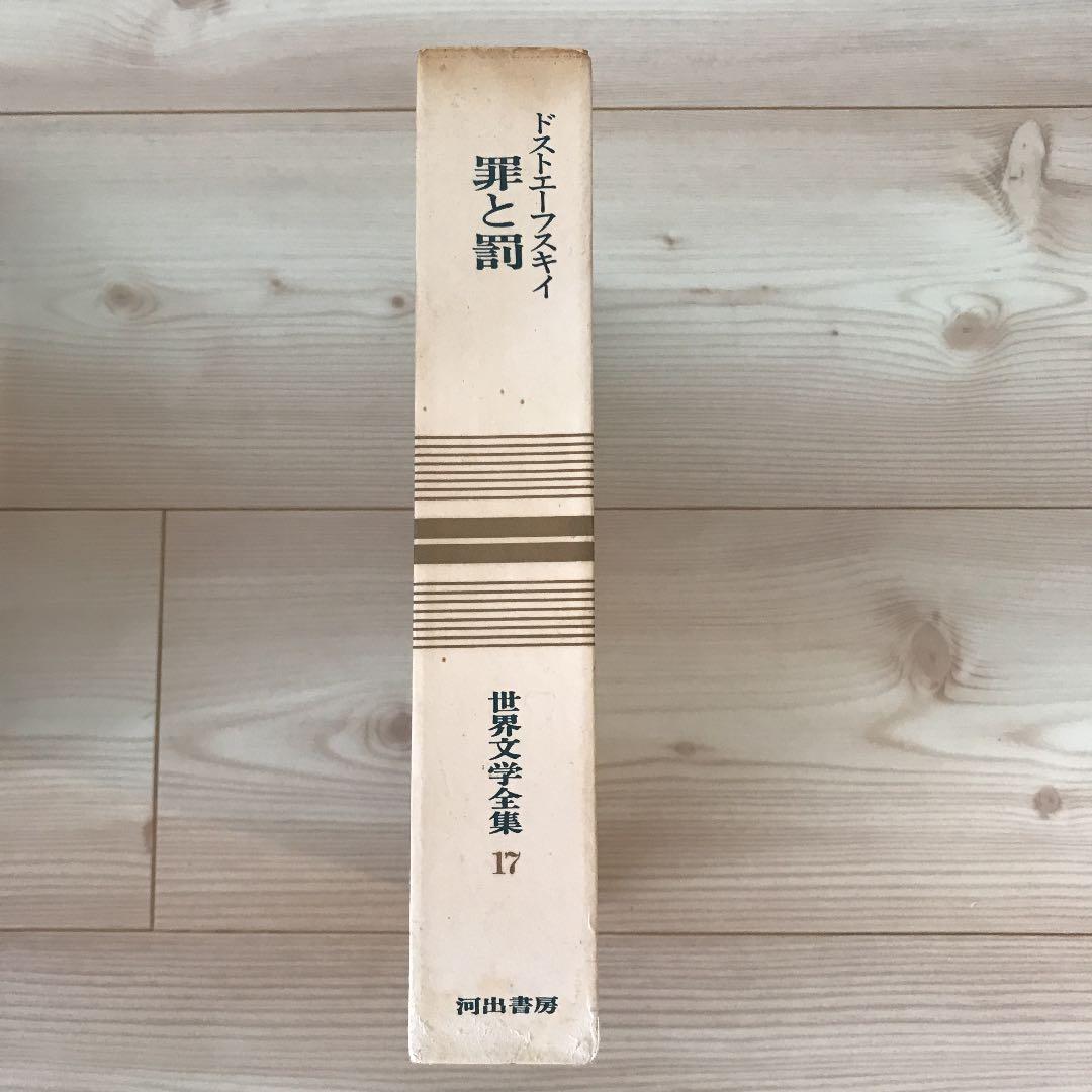 メルカリ 世界文学全集17 ドストエーフスキイ ドストエフスキー 米川正夫 河出書房 文学 小説 1 999 中古や未使用のフリマ
