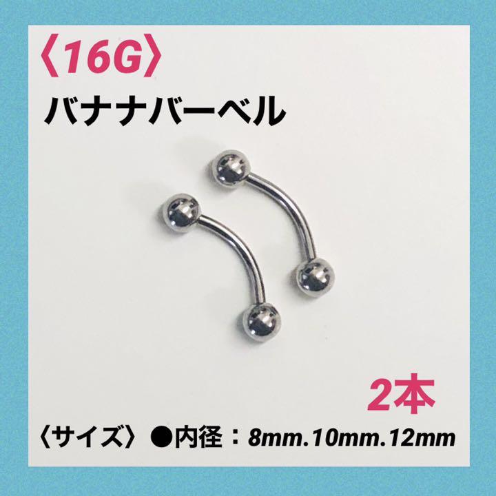 2本 バナナバーベル 16G内径10mm、ボール4mm ボディピアス - メルカリ 2本 バナナバーベル 16G内径10mm、ボール4mm ボディピアス - メルカリ