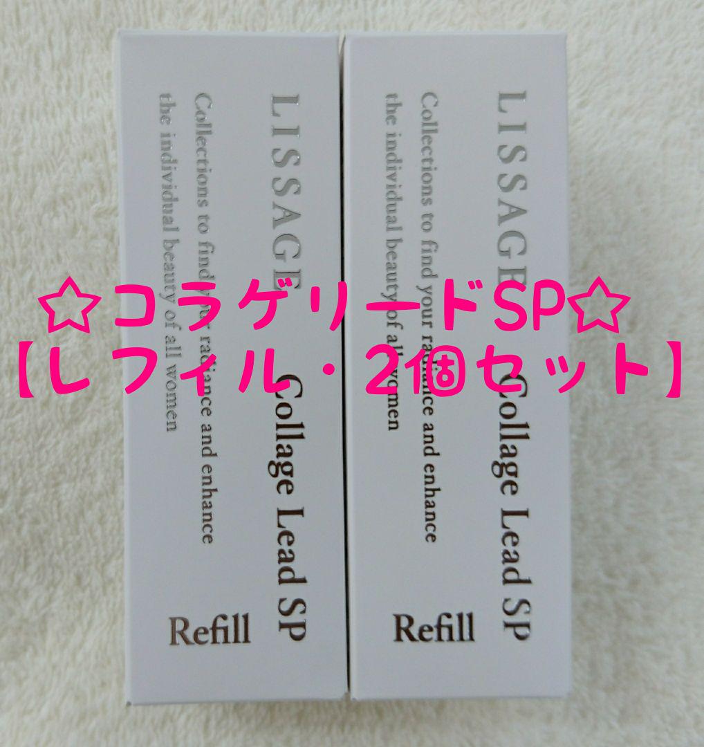有名な高級ブランド リサージ コラゲリードSP【レフィル・2個セット・新品・未開封品】 ブースター・導入液