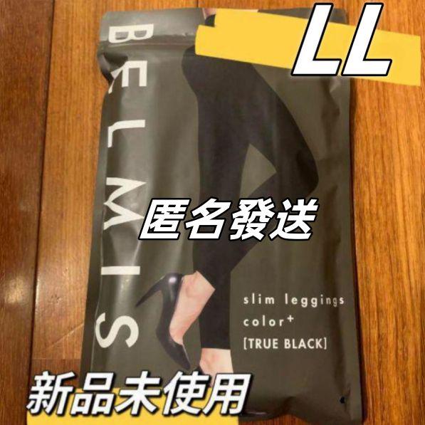 BELMISE ベルミス スリムレギンスcolor+ LL ブラック ②