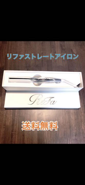 新品•リファ•ビューテックストレートアイロン 正規品 保証書付き