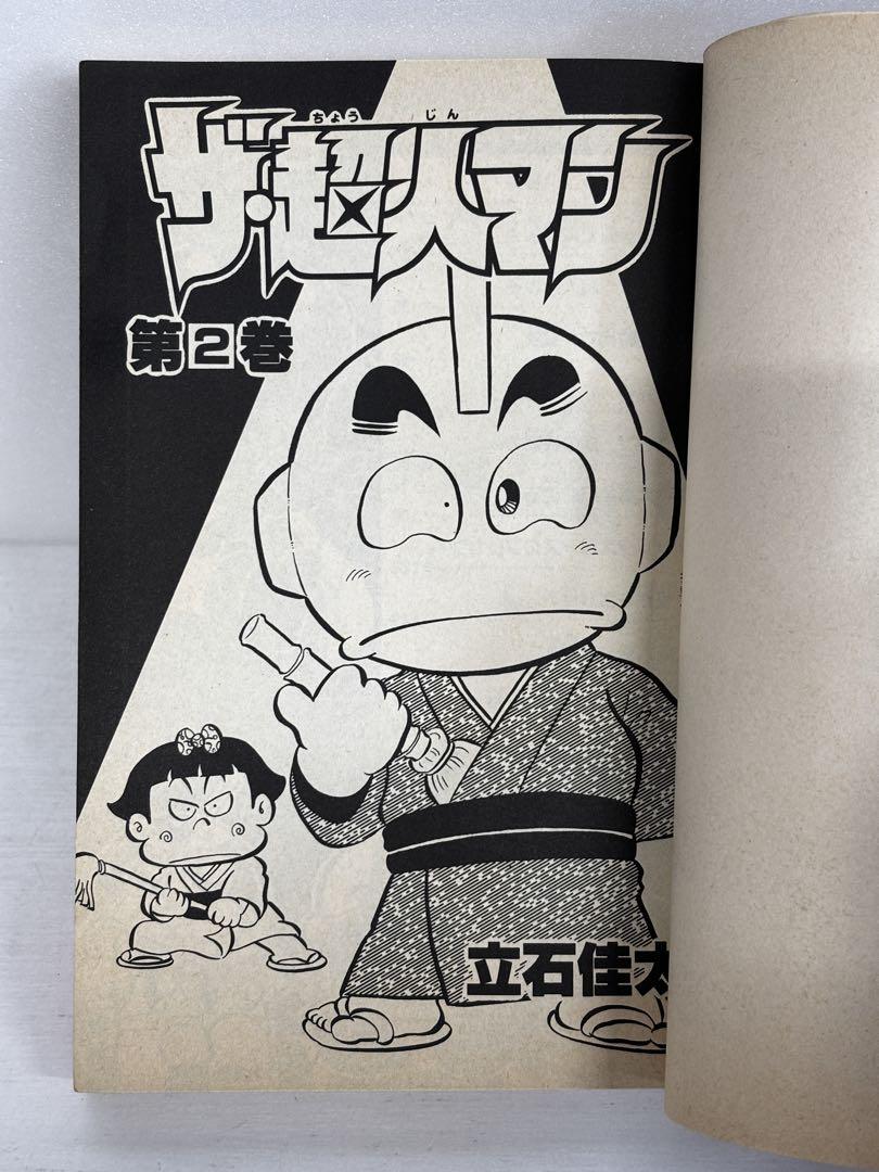 初版多数】 超人キンタマン ザ・超人マン 全巻セット 12冊 立石