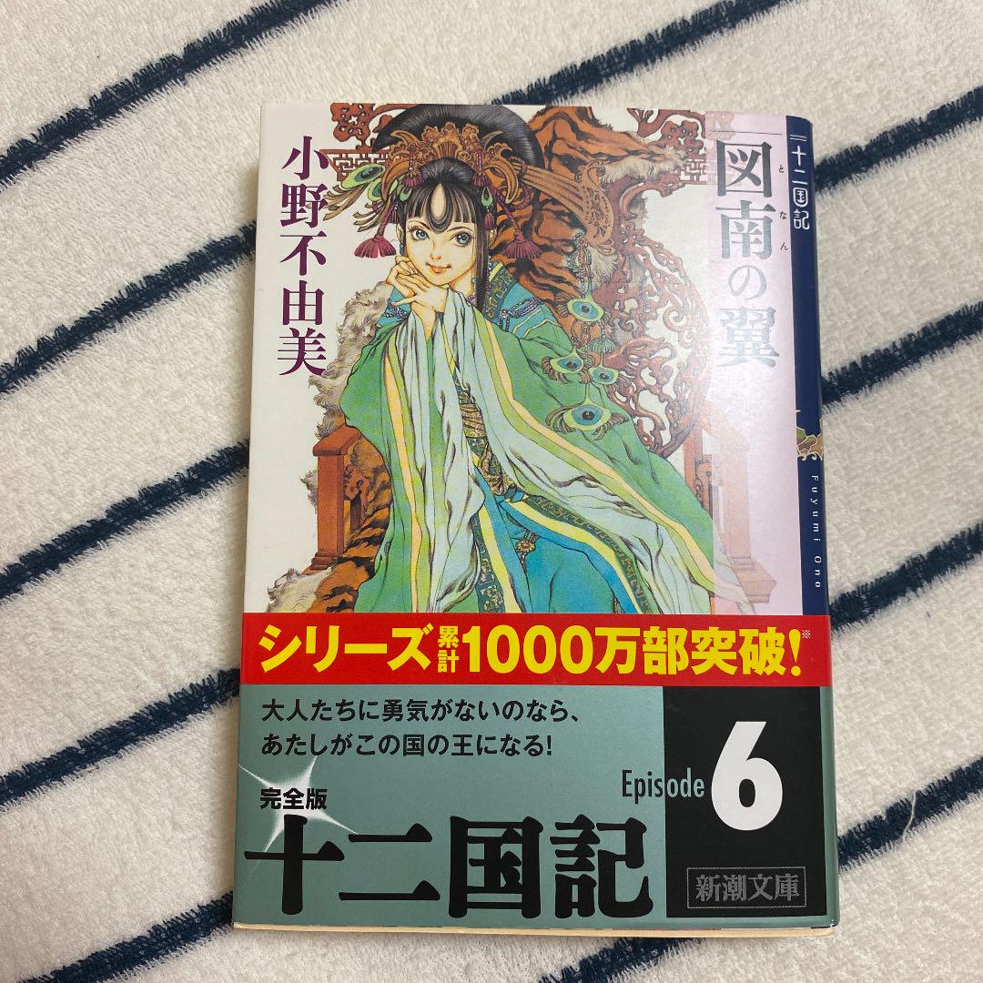 メルカリ 図南の翼 十二国記 文学 小説 550 中古や未使用のフリマ メルカリ 図南の翼 十二国記 文学 小説 550 中古や未使用のフリマ