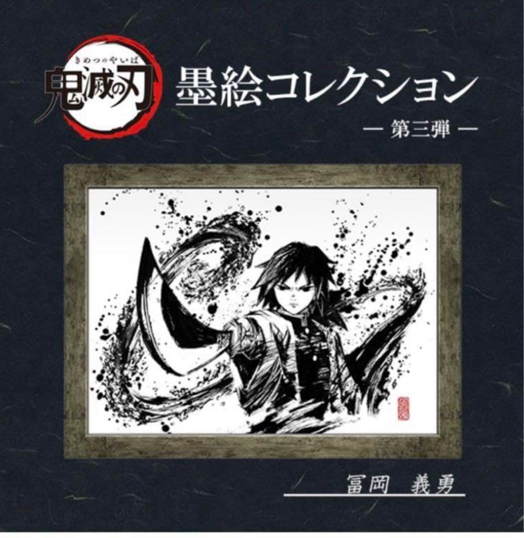 【匿名配送】鬼滅の刃　墨絵コレクション「冨岡義勇」 鬼滅の刃 墨絵コレクション 冨岡義勇 - メルカリ