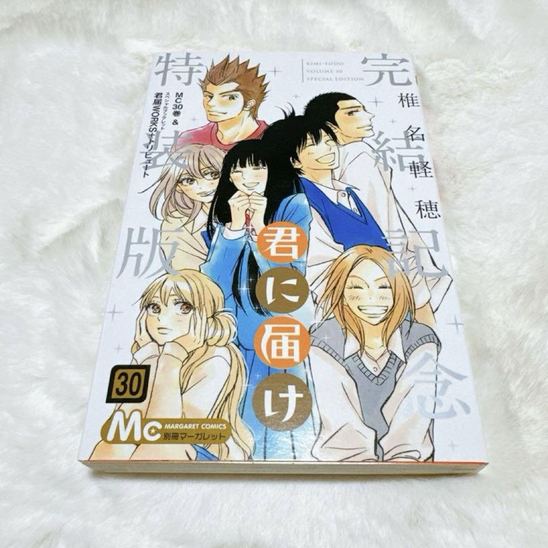 君に届け 全巻セット 30巻 完結記念特装版