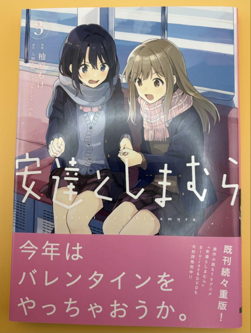 初版 帯&特典付き】安達としまむら3巻 ゲーマーズ限定版