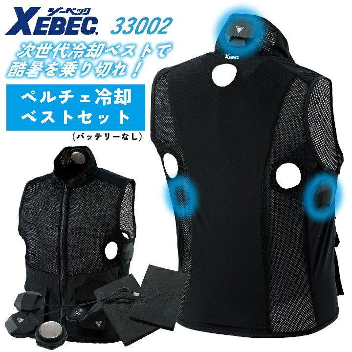 ジーベック XEBEC ペルチェベスト 5L +ペルチェ冷却デバイス33002