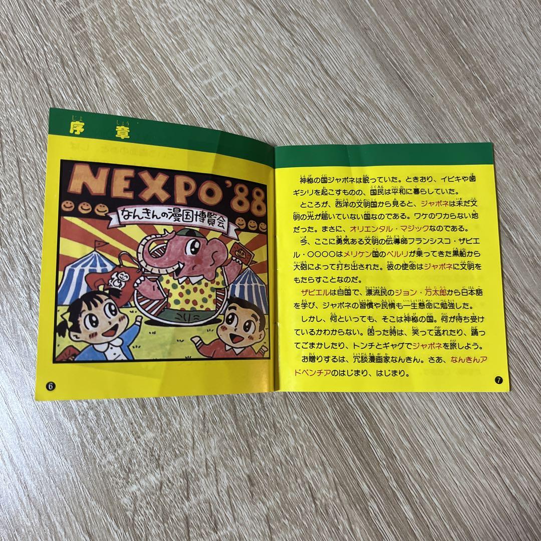 ディスクシステム 『なんきんのアドベンチア』取扱説明書・外箱あり
