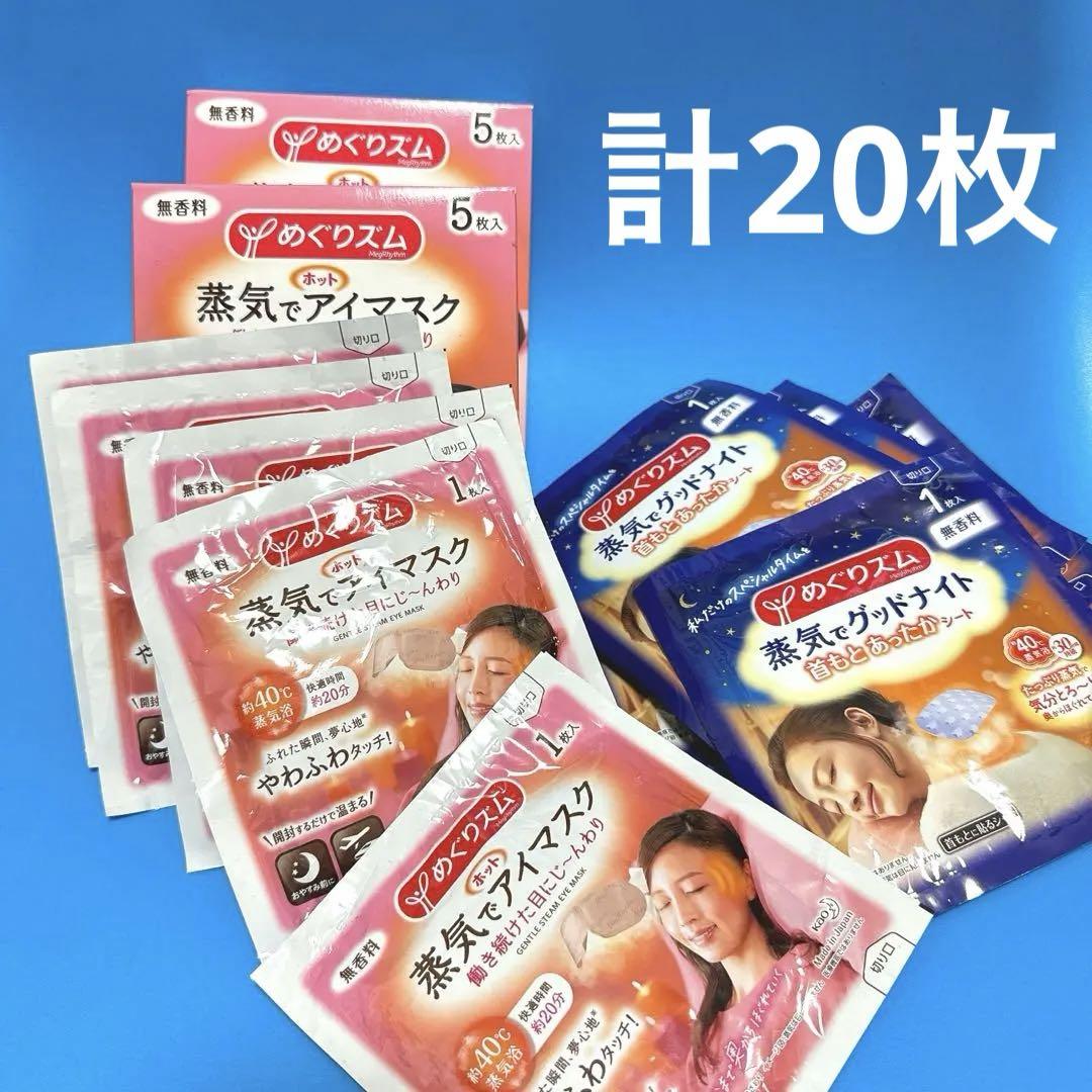 【訳あり】15枚＋おまけ蒸気でアイマスクめぐりズム花王