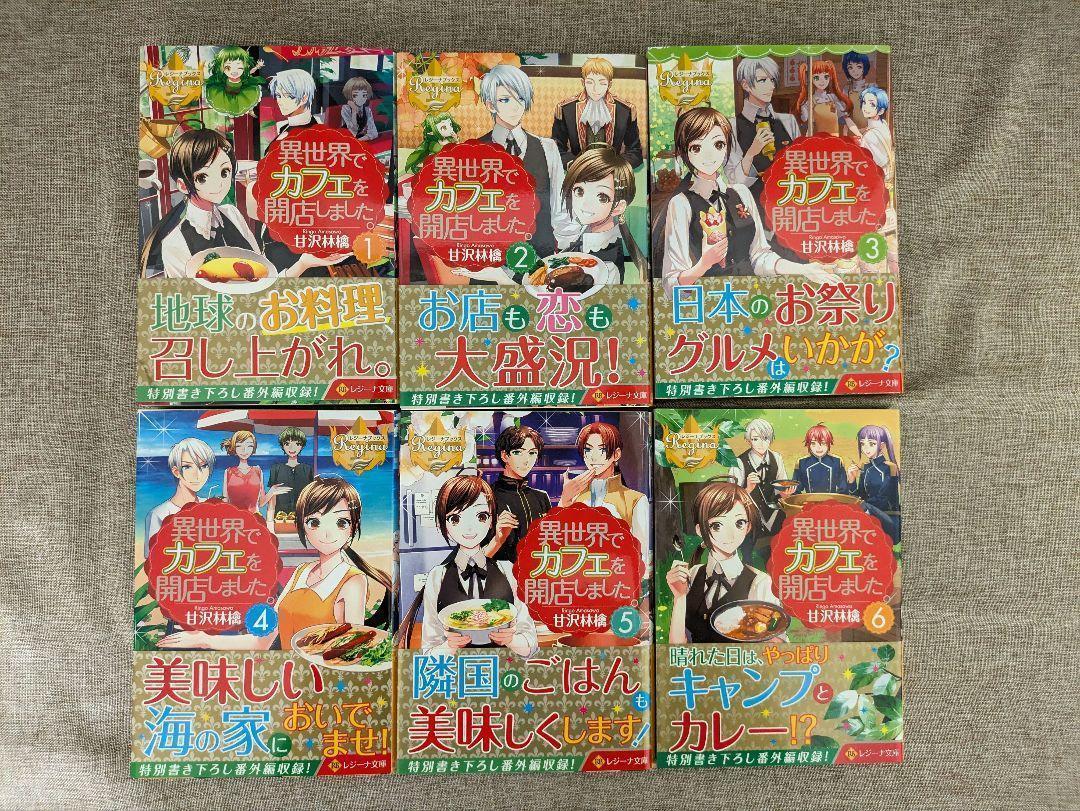 無料配送】異世界でカフェを開店しました。 1～13巻 全巻完結