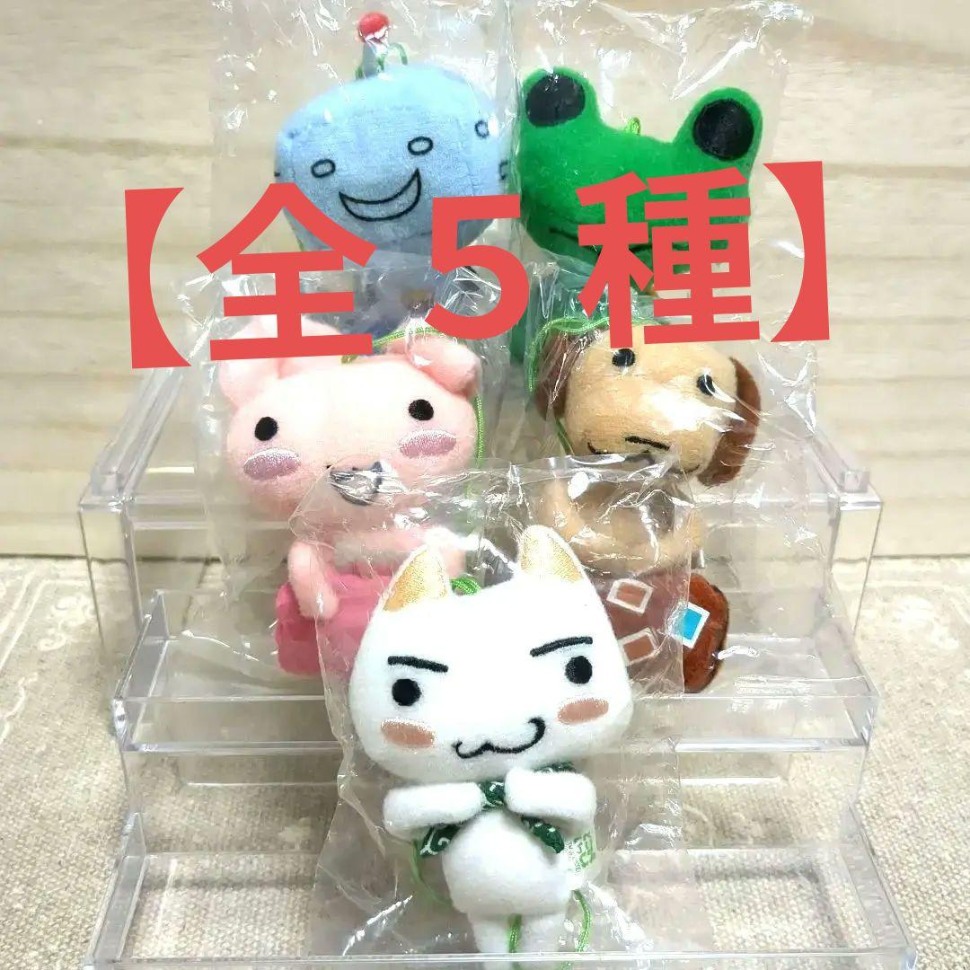 【全袋未開封】どこでもいっしょ　トロ　マスコット　ぬいぐるみ　フレーバー　全５種