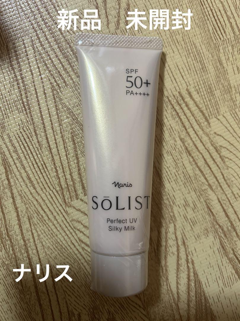 ナリスソリストパーフェクトUV シルキーミルク 80g  匿名配送