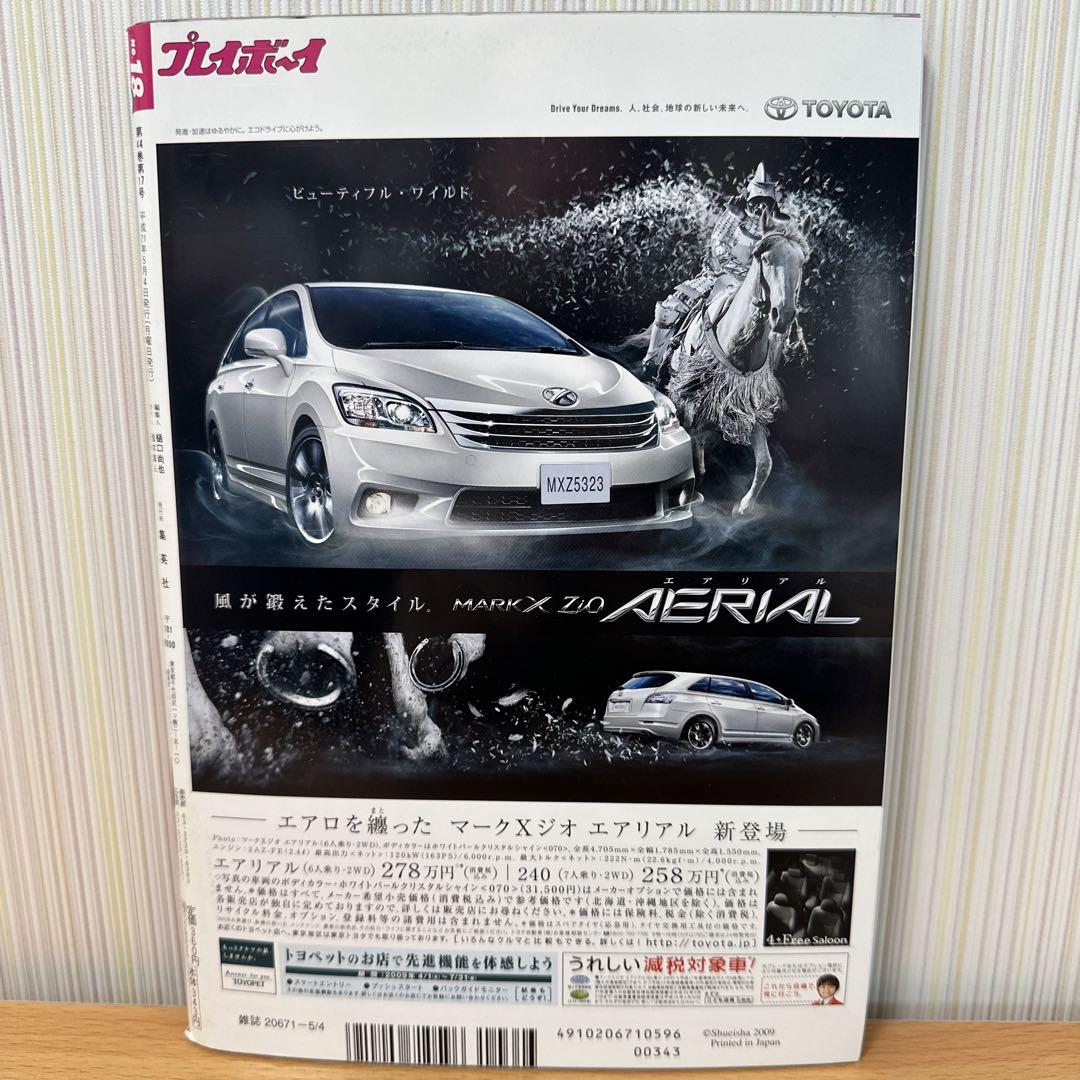 週刊プレイボーイ 未開封 2009年11月2日号 AKB48 戸田恵梨香