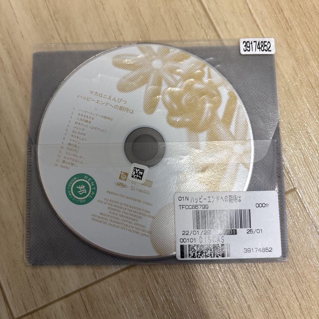 ハッピーエンドの物語 CD TFC0268793 マカロニえんぴつ - メルカリ