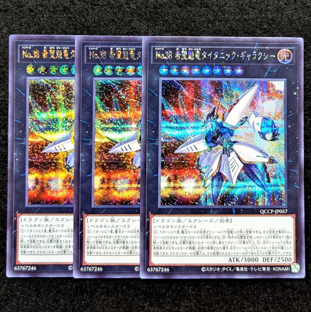 遊戯王 No.38希望魁龍タイタニックギャラクシー シークレット