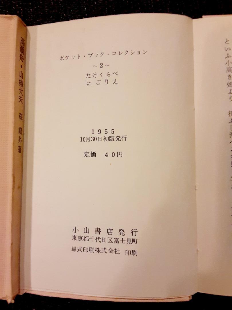 小山書店　1955～56　ポケット・ブック・コレクション　青春の文学　計10冊