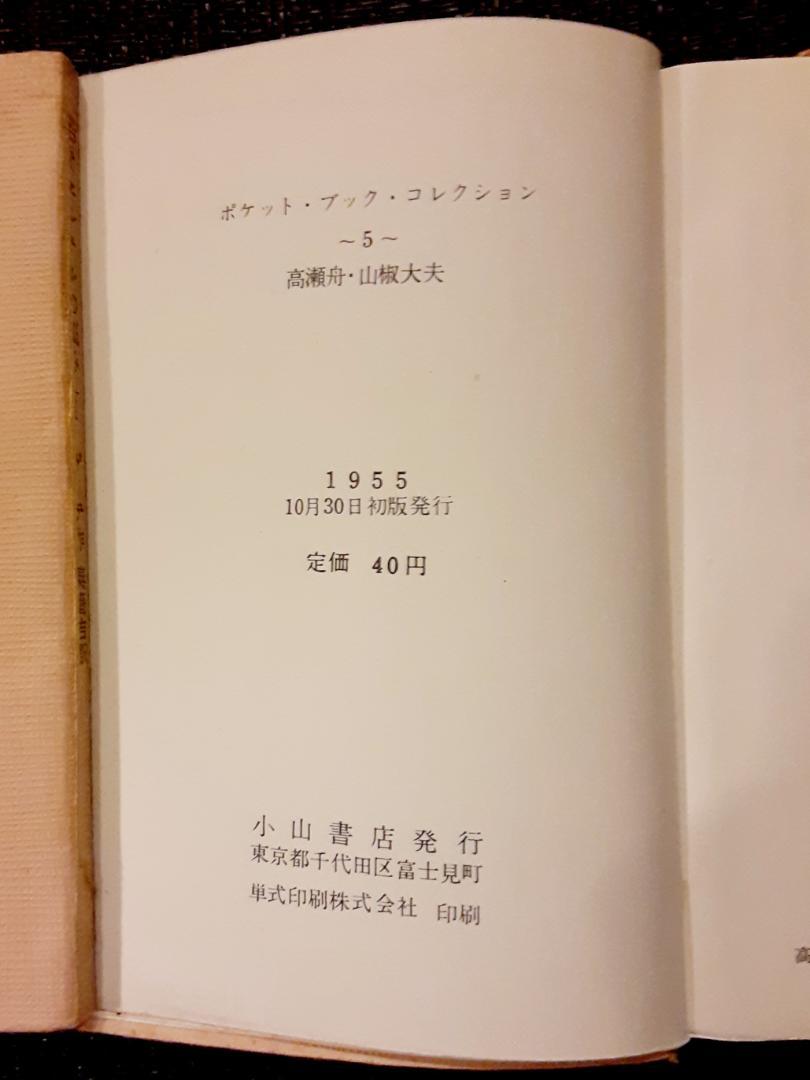 小山書店　1955～56　ポケット・ブック・コレクション　青春の文学　計10冊