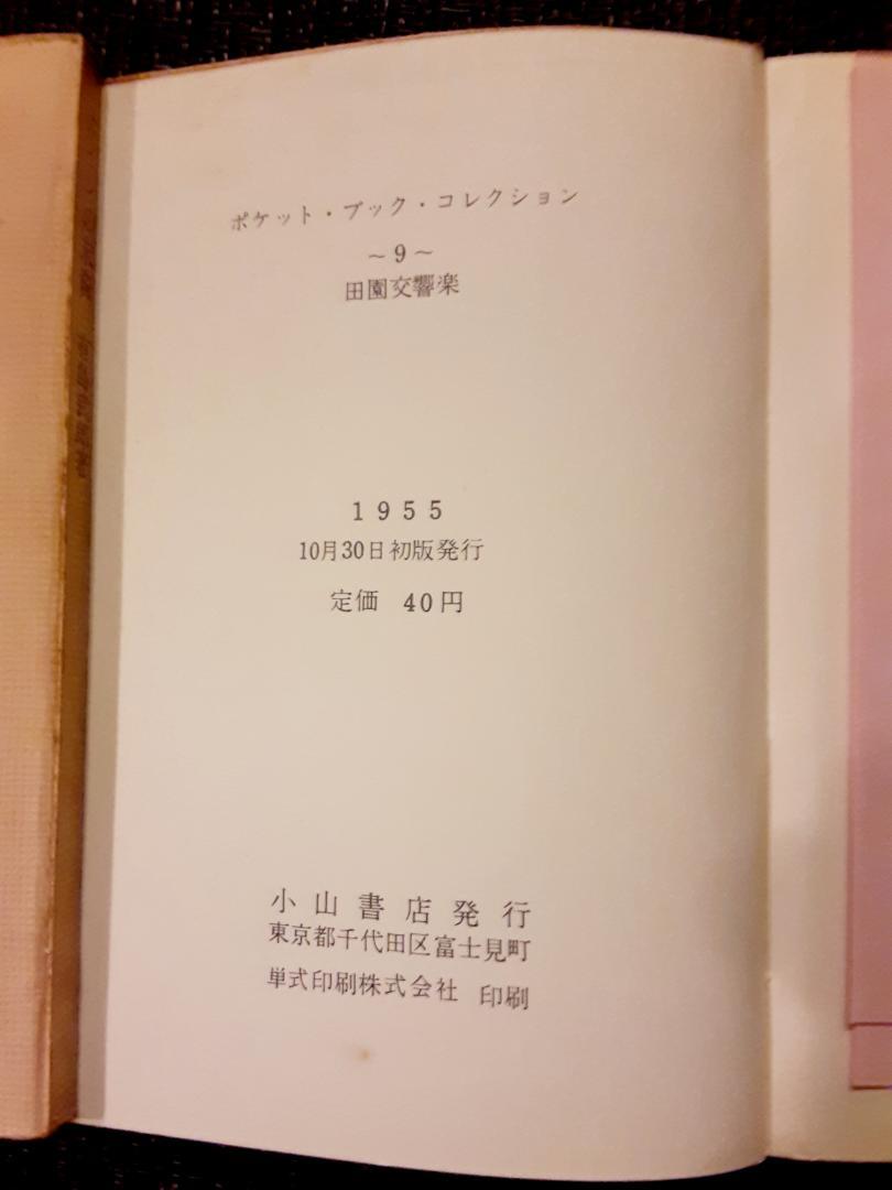 小山書店　1955～56　ポケット・ブック・コレクション　青春の文学　計10冊