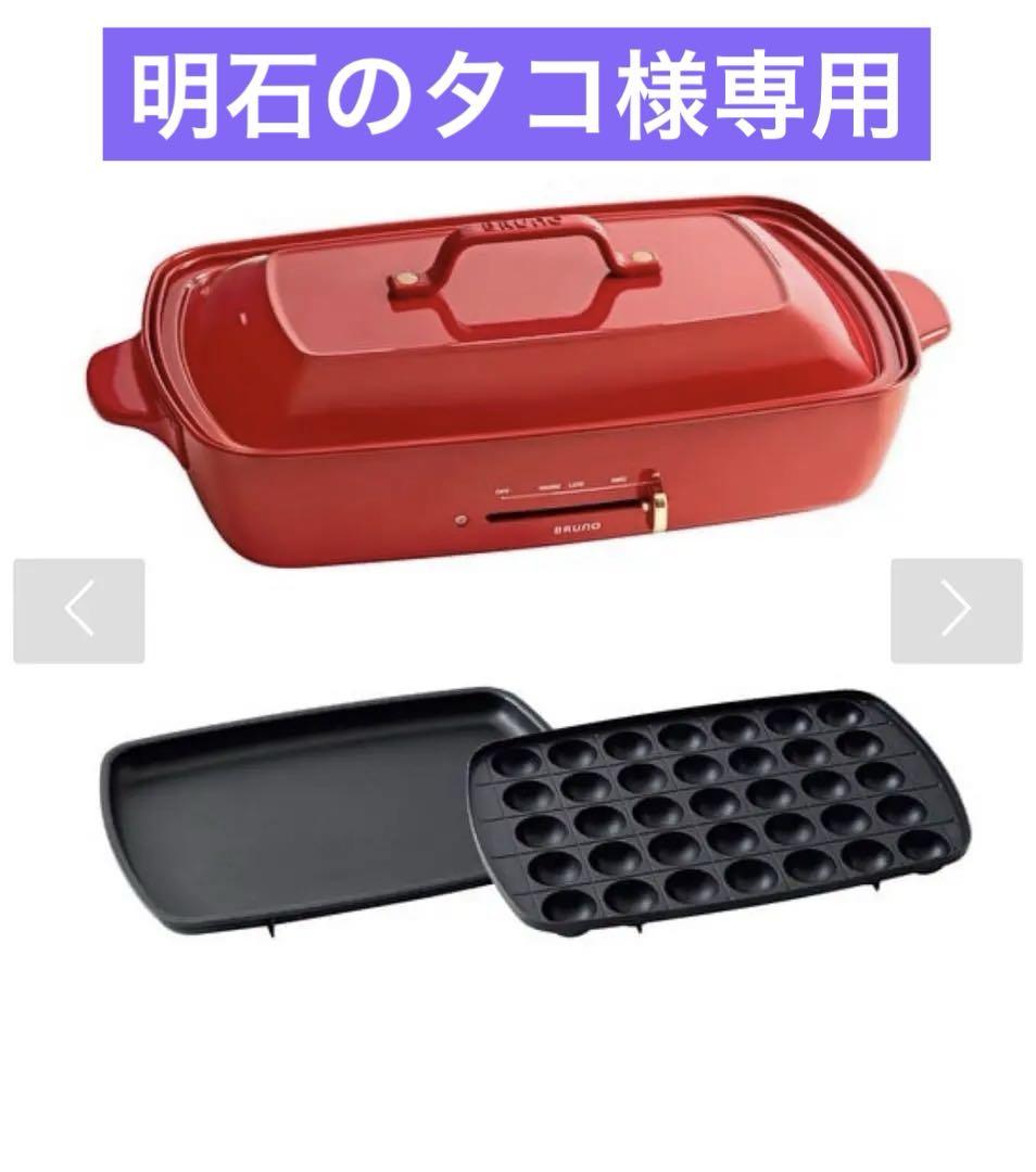【新品未開封】BRUNO ホットプレート　グランデ　レッド　BOE026