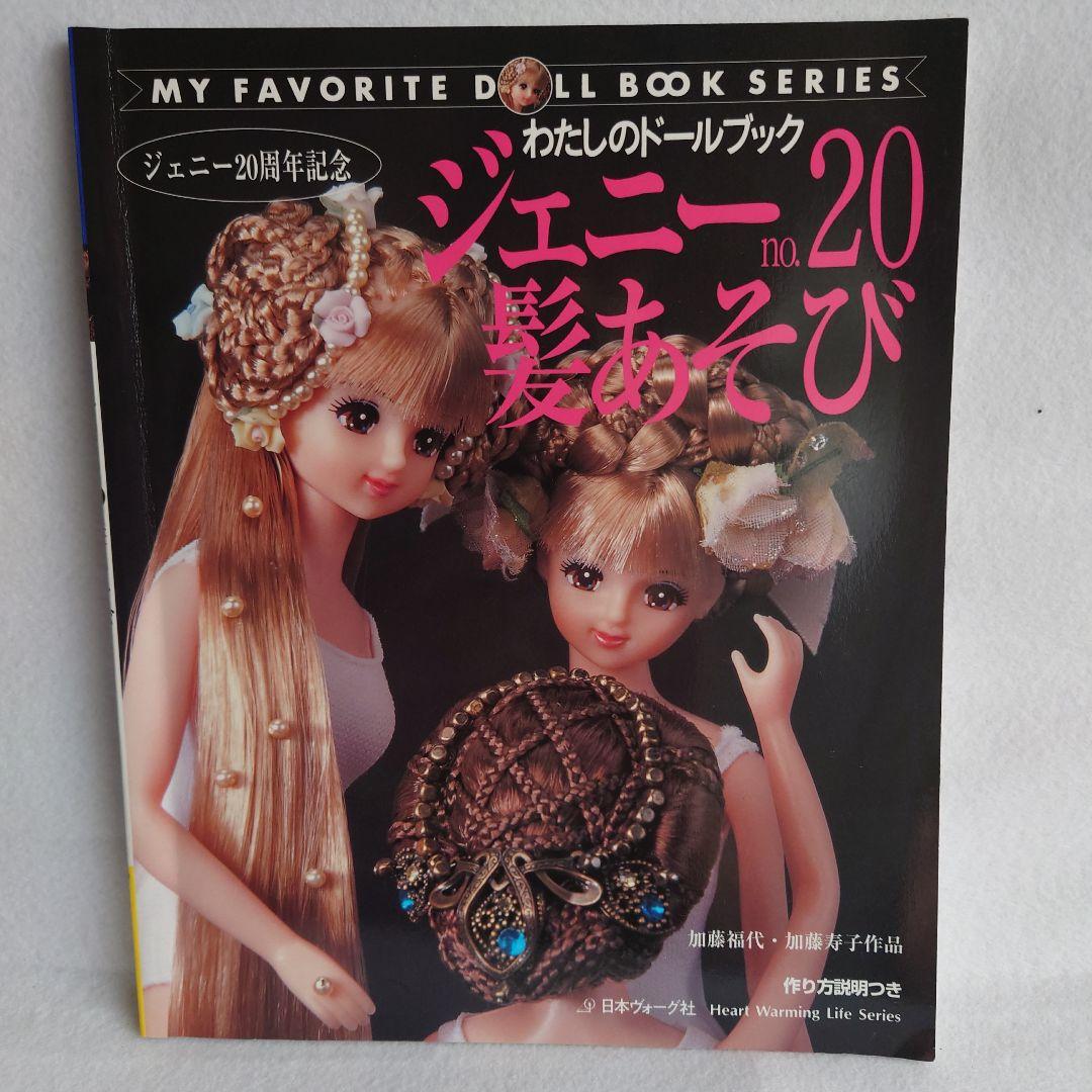 ジェニー No.20　髪あそび　わたしのドールブック わたしのドールブック ジェニーNo.20 髪あそび - 趣味・スポーツ