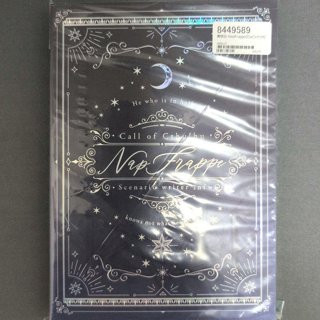書籍版 NapFrappe【CoCシナリオ】