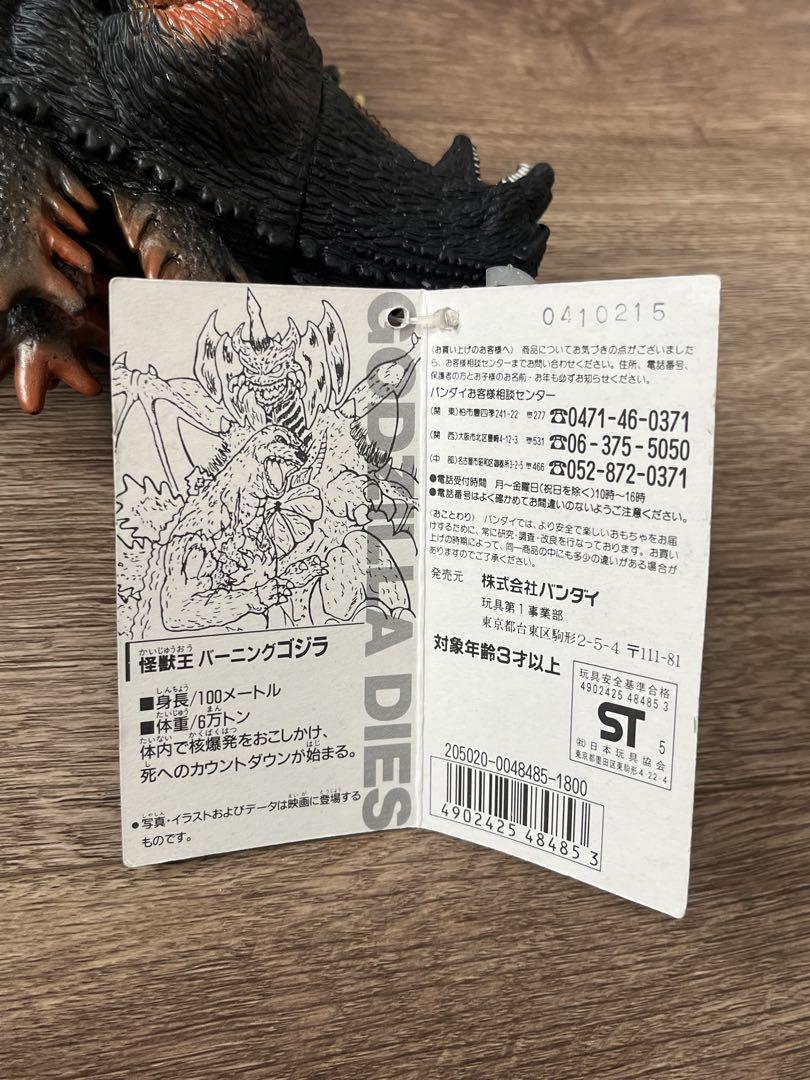 バンダイ 怪獣王 ゴジラ バーニングゴジラ VSデストロイア 当時