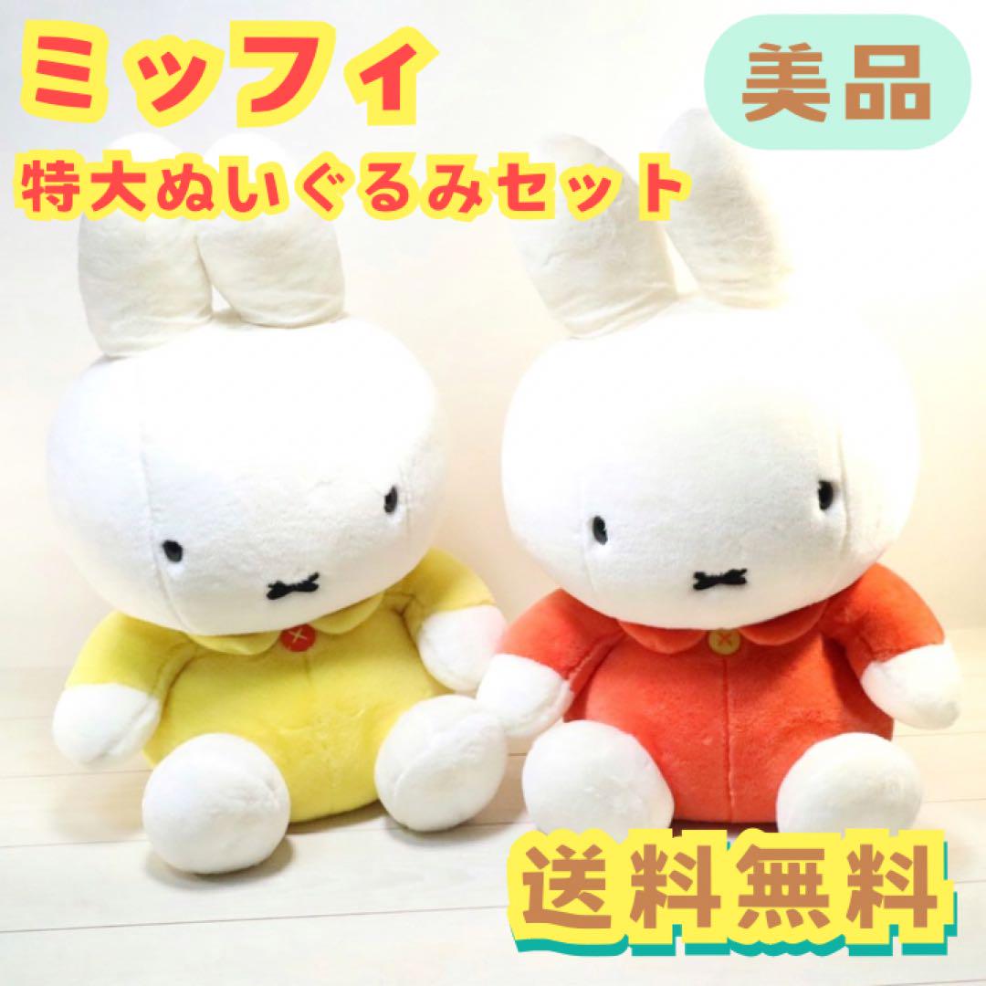 ◆セキグチ◆ ミッフィー ぬいぐるみ miffy 最大 特大 4L 廃版ブルーナ miffy Flower Dress ぬいぐるみ|【ぬいぐるみのセキグチ