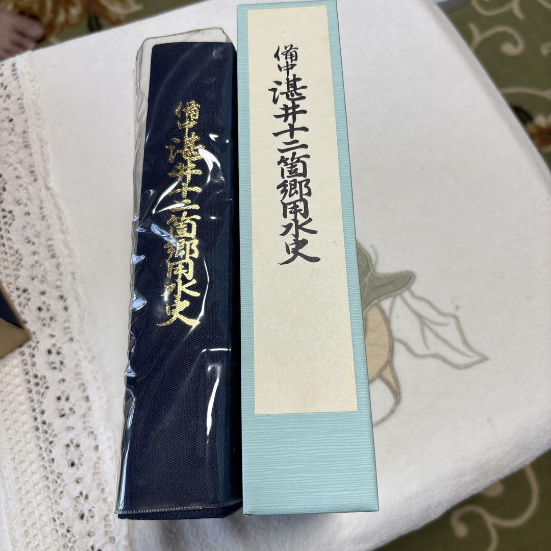 備中　湛井十二箇郷史