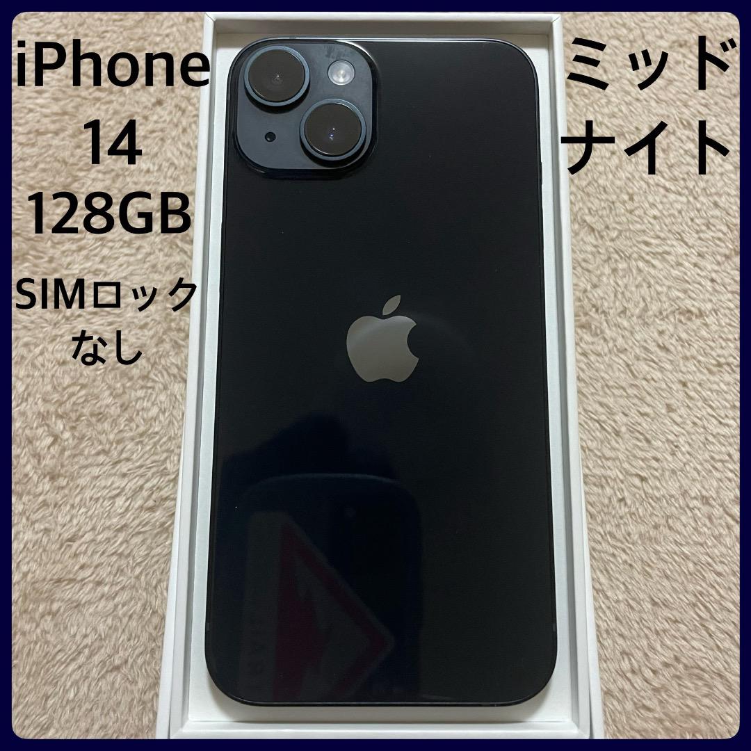 【128GB】Apple iPhone14 ミッドナイト 美品 SIMロックなし